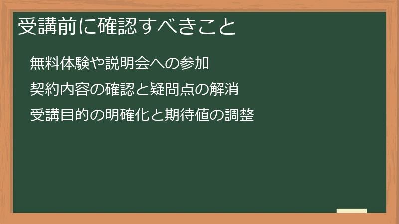 受講前に確認すべきこと