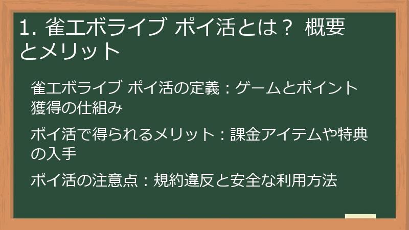 1. 雀エボライブ ポイ活とは？ 概要とメリット