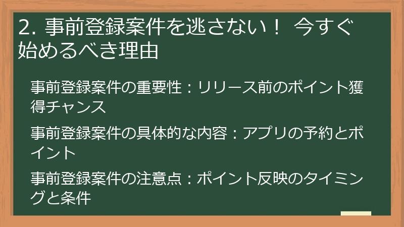 2. 事前登録案件を逃さない！ 今すぐ始めるべき理由