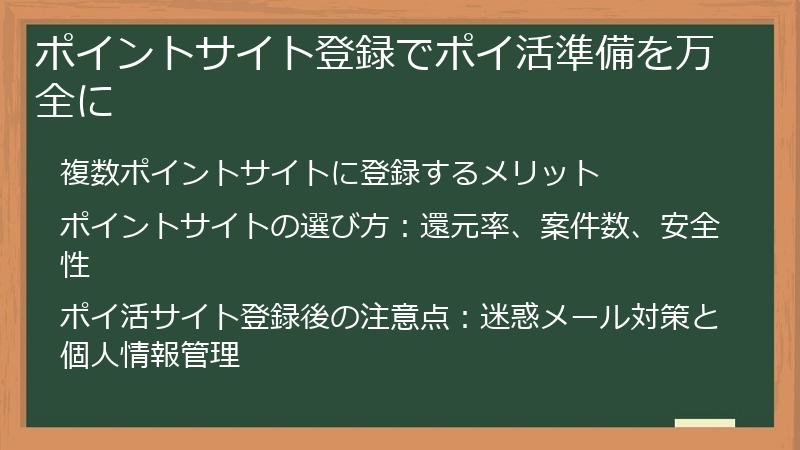 ポイントサイト登録でポイ活準備を万全に