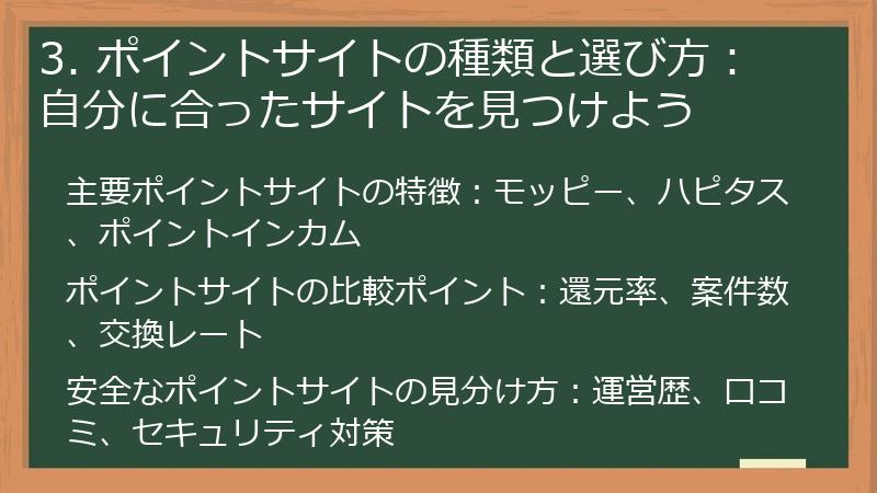3. ポイントサイトの種類と選び方：自分に合ったサイトを見つけよう