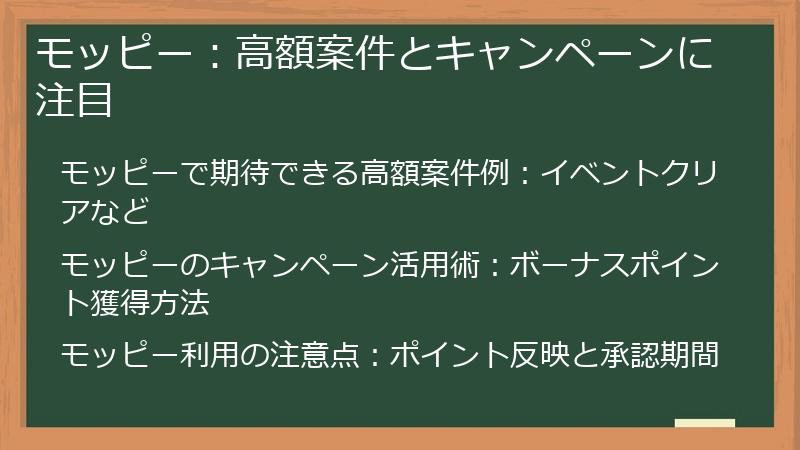 モッピー：高額案件とキャンペーンに注目