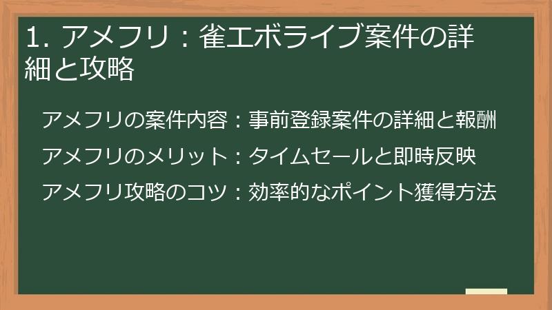 1. アメフリ：雀エボライブ案件の詳細と攻略