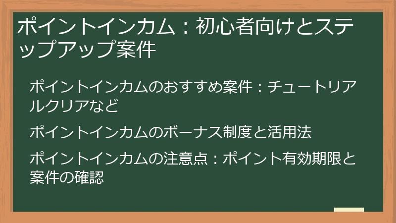 ポイントインカム：初心者向けとステップアップ案件