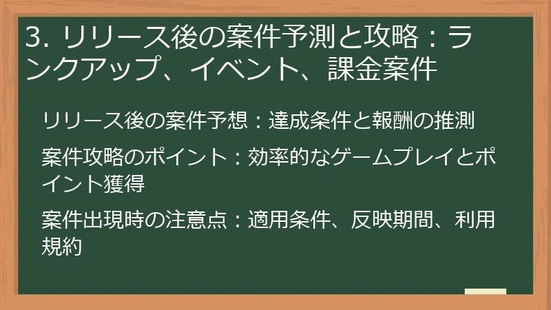 3. リリース後の案件予測と攻略：ランクアップ、イベント、課金案件