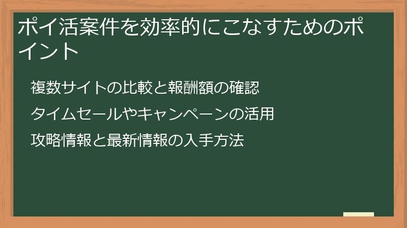 ポイ活案件を効率的にこなすためのポイント