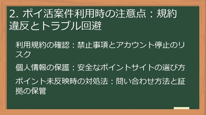 2. ポイ活案件利用時の注意点：規約違反とトラブル回避