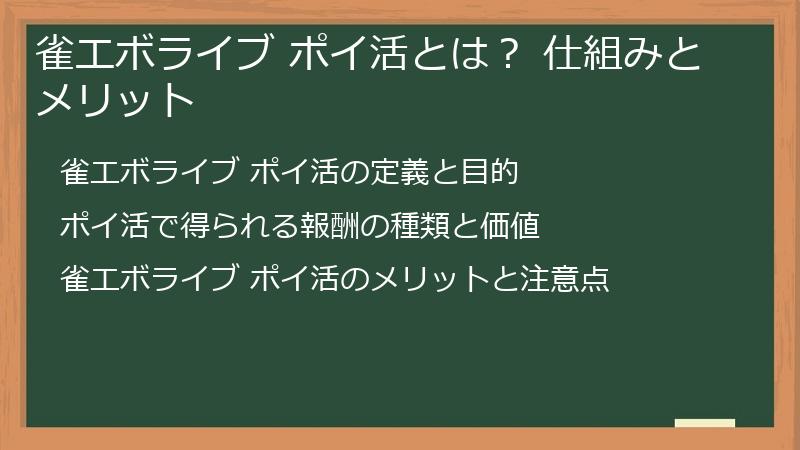 雀エボライブ ポイ活とは？ 仕組みとメリット