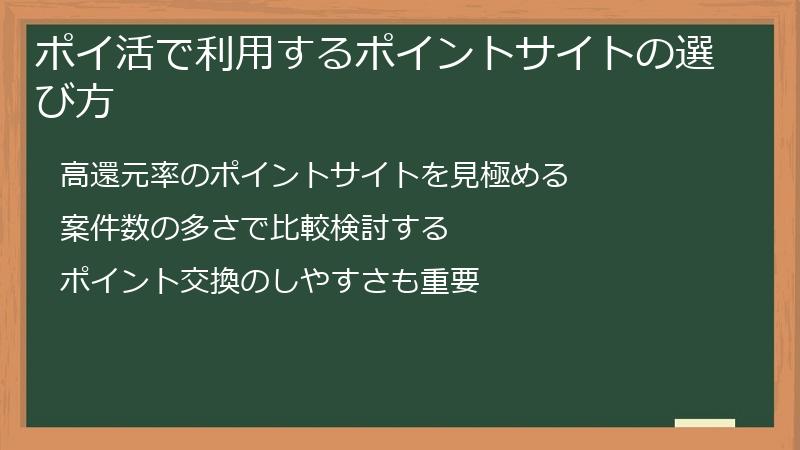 ポイ活で利用するポイントサイトの選び方