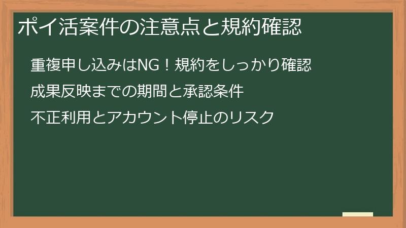 ポイ活案件の注意点と規約確認