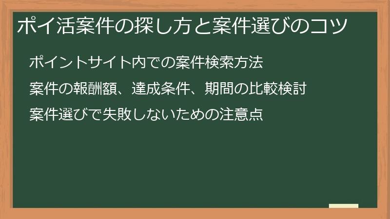 ポイ活案件の探し方と案件選びのコツ