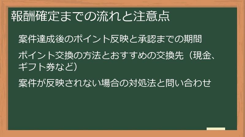 報酬確定までの流れと注意点