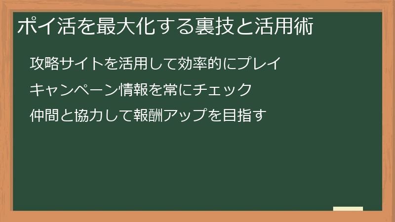 ポイ活を最大化する裏技と活用術