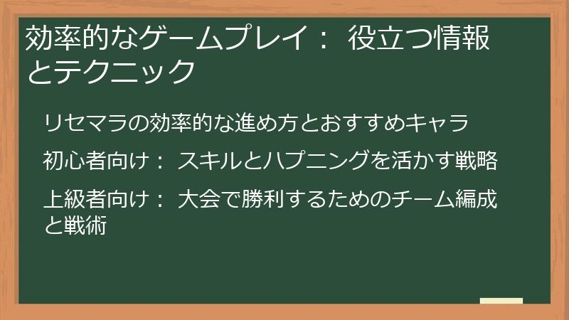 効率的なゲームプレイ： 役立つ情報とテクニック
