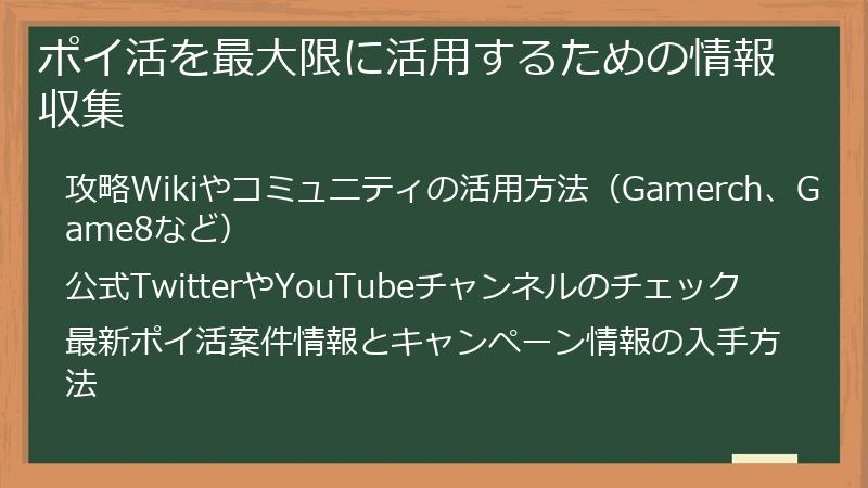 ポイ活を最大限に活用するための情報収集