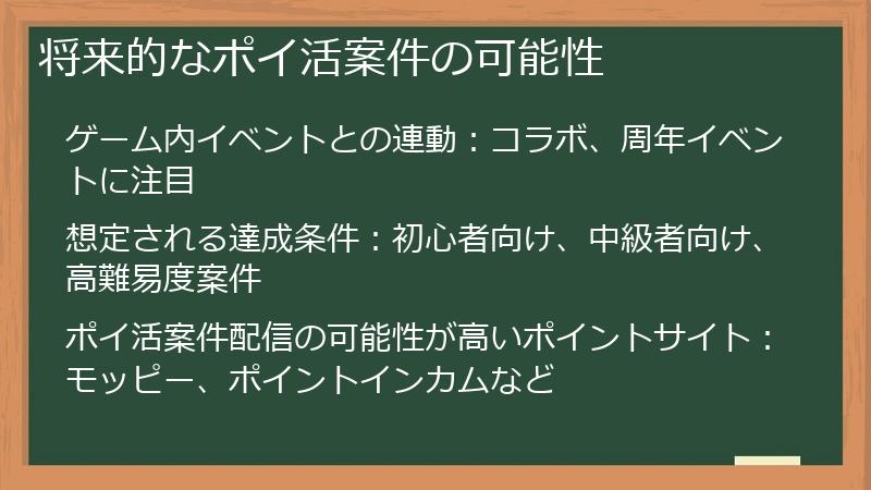 将来的なポイ活案件の可能性
