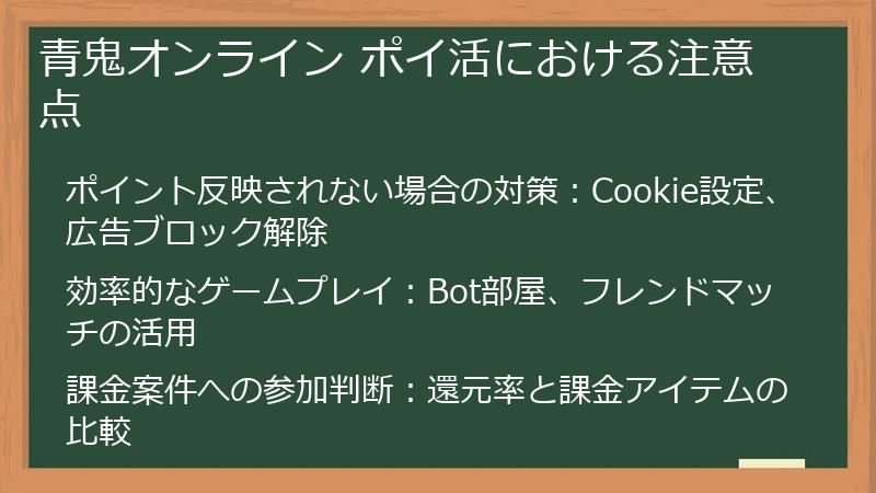 青鬼オンライン ポイ活における注意点