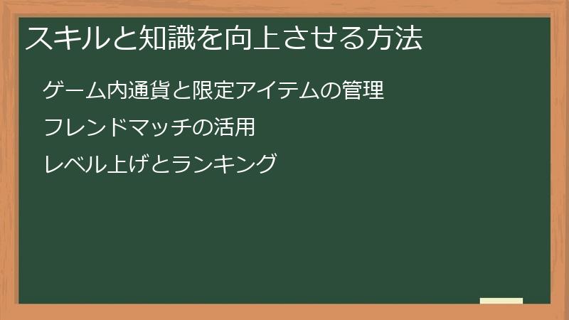 スキルと知識を向上させる方法