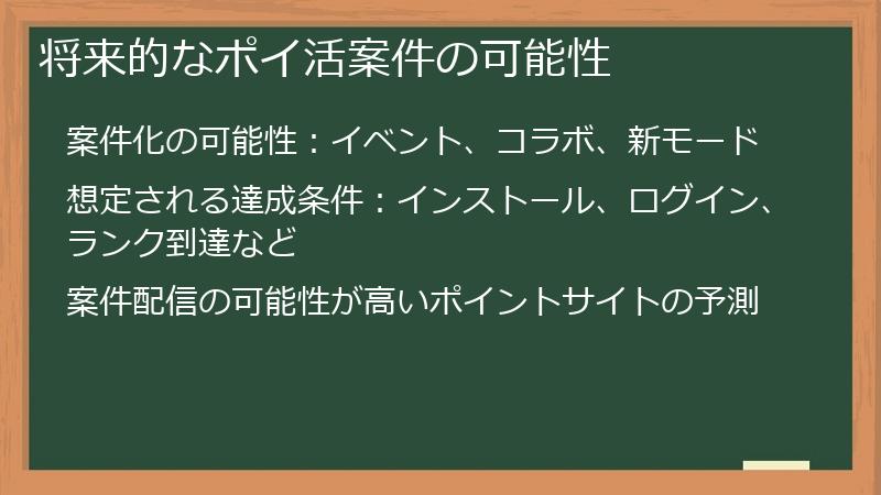 将来的なポイ活案件の可能性