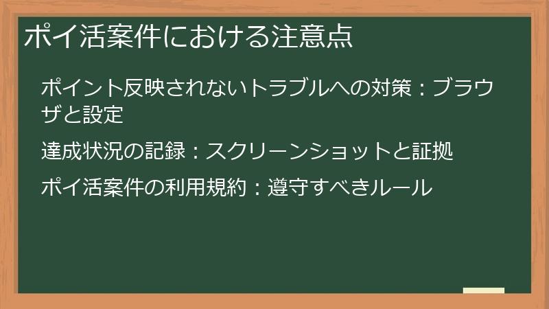ポイ活案件における注意点