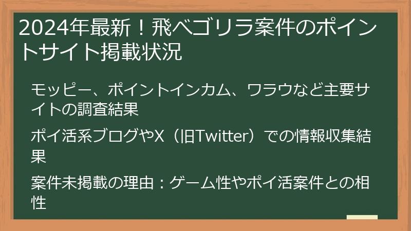 2024年最新！飛べゴリラ案件のポイントサイト掲載状況