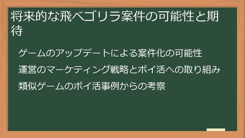 将来的な飛べゴリラ案件の可能性と期待