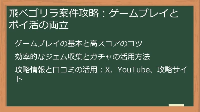 飛べゴリラ案件攻略：ゲームプレイとポイ活の両立