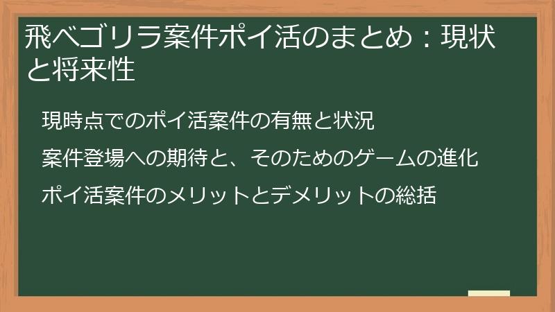 飛べゴリラ案件ポイ活のまとめ：現状と将来性