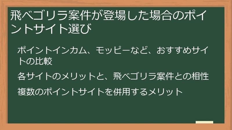 飛べゴリラ案件が登場した場合のポイントサイト選び