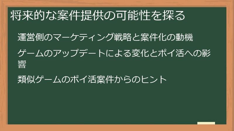 将来的な案件提供の可能性を探る