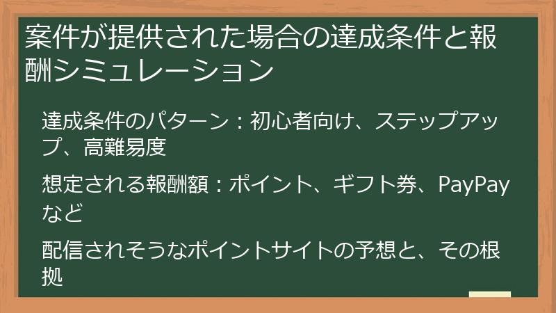 案件が提供された場合の達成条件と報酬シミュレーション
