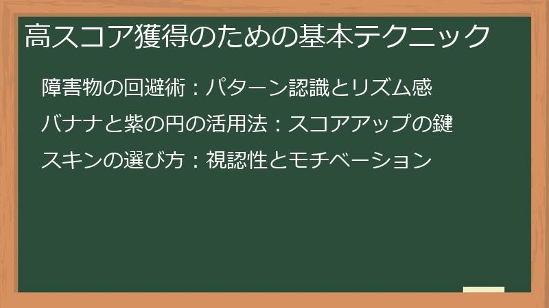高スコア獲得のための基本テクニック