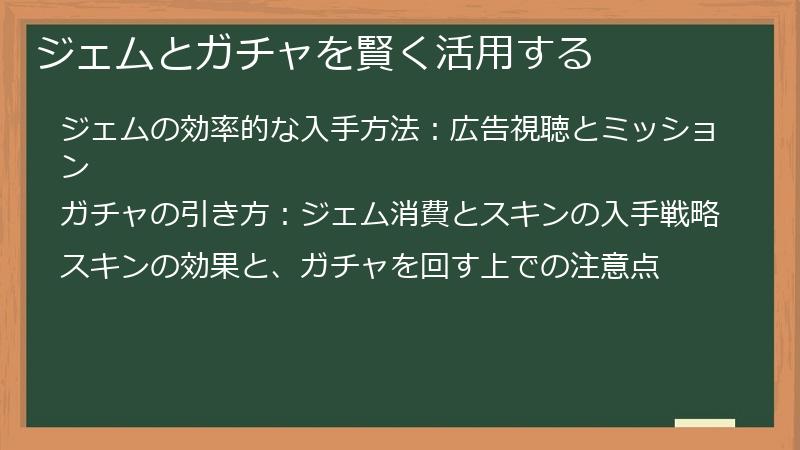 ジェムとガチャを賢く活用する