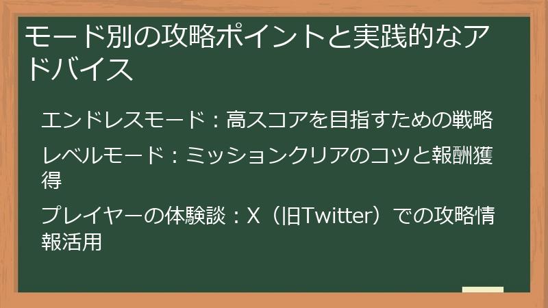 モード別の攻略ポイントと実践的なアドバイス