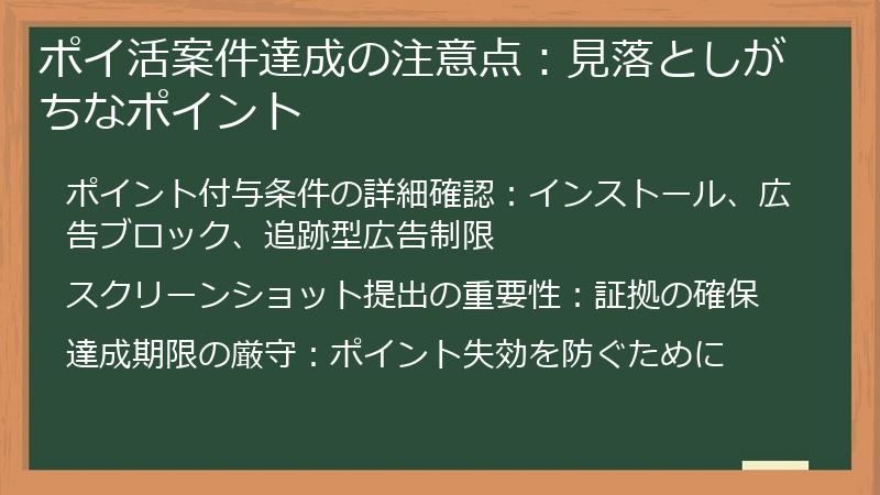 ポイ活案件達成の注意点：見落としがちなポイント