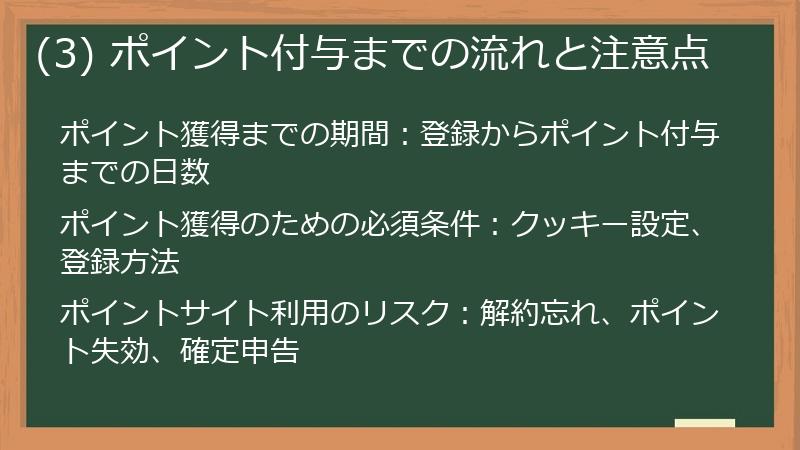 (3) ポイント付与までの流れと注意点