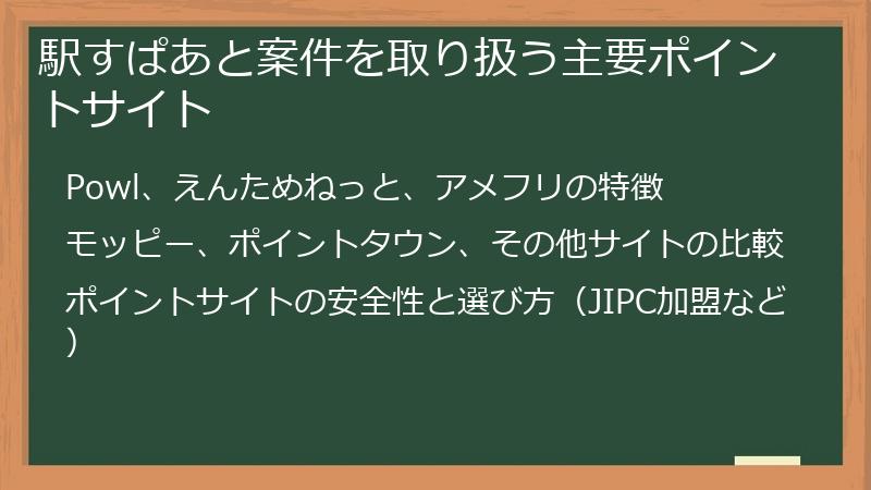 駅すぱあと案件を取り扱う主要ポイントサイト