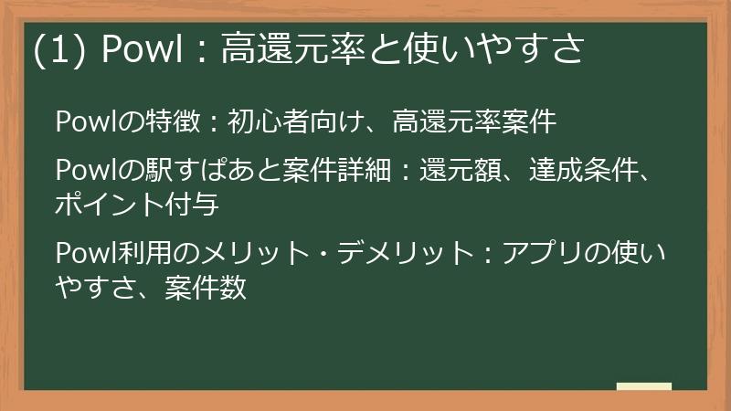 (1) Powl：高還元率と使いやすさ