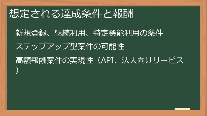 想定される達成条件と報酬