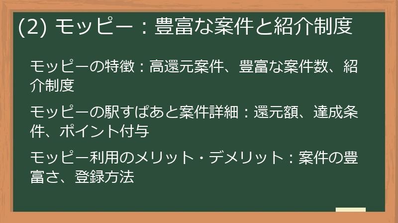 (2) モッピー：豊富な案件と紹介制度