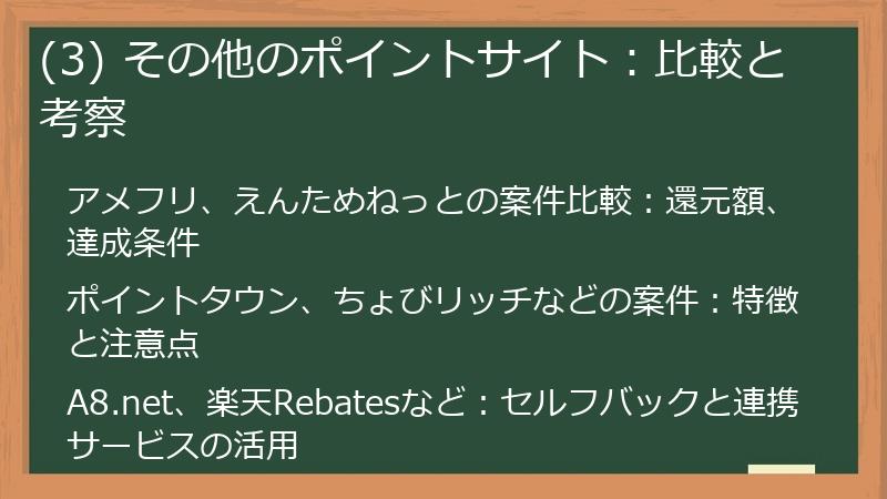 (3) その他のポイントサイト：比較と考察