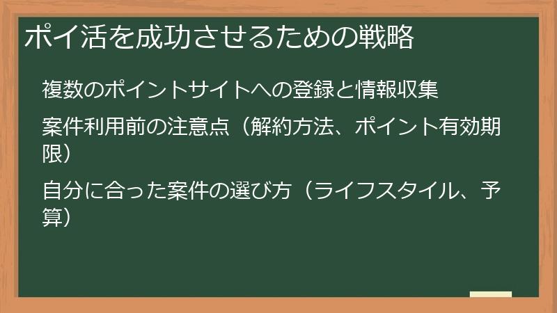 ポイ活を成功させるための戦略