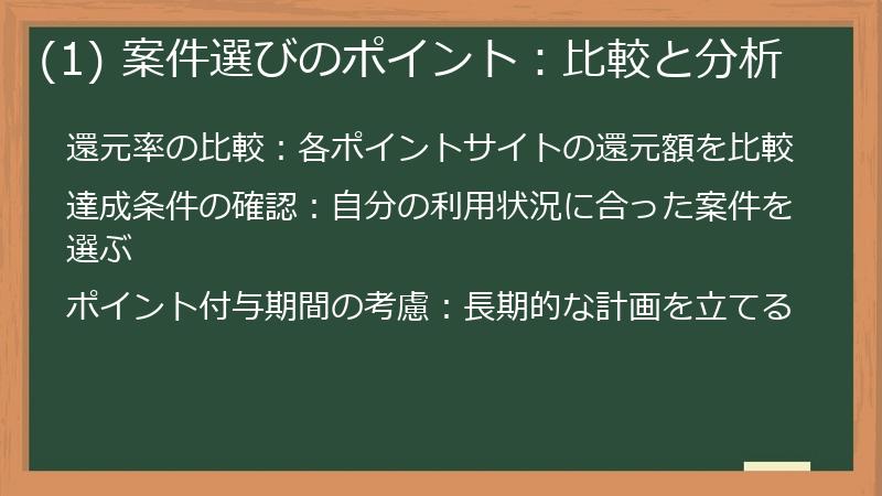 (1) 案件選びのポイント：比較と分析
