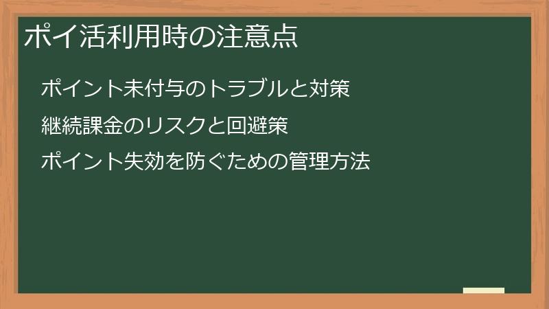 ポイ活利用時の注意点