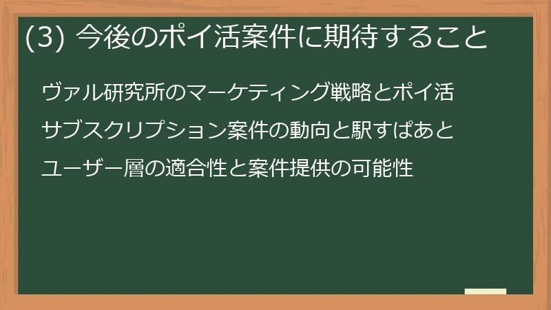 (3) 今後のポイ活案件に期待すること