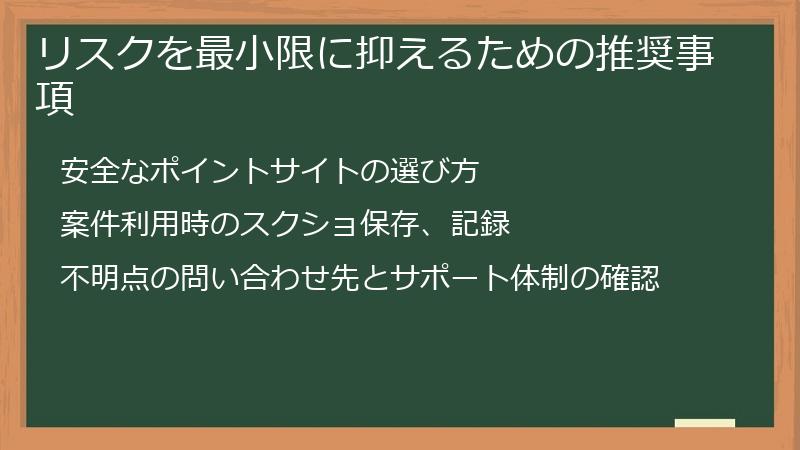 リスクを最小限に抑えるための推奨事項