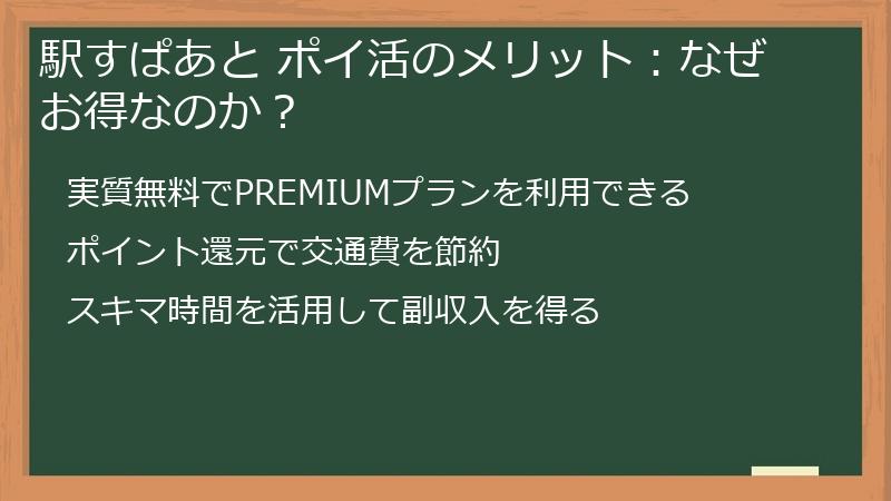 駅すぱあと ポイ活のメリット：なぜお得なのか？