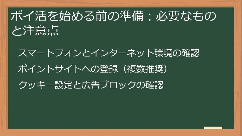 ポイ活を始める前の準備：必要なものと注意点