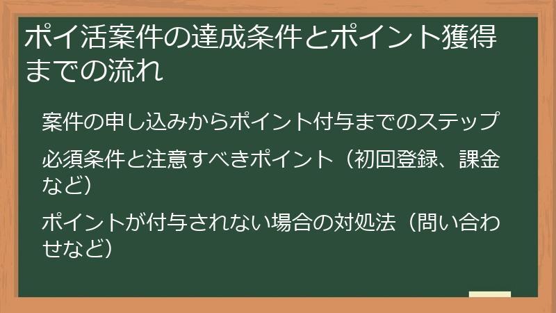 ポイ活案件の達成条件とポイント獲得までの流れ