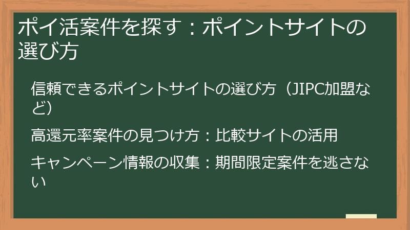 ポイ活案件を探す：ポイントサイトの選び方